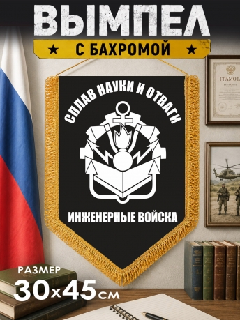 Настенный вымпел Инженерные войска