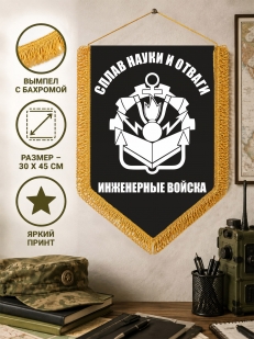 Настенный вымпел Инженерные войска