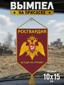 Автомобильный двусторонний вымпел "Росгвардия" с девизом