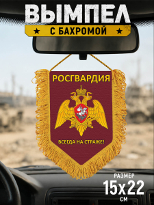 Сувенирный односторонний вымпел "Росгвардия" с девизом