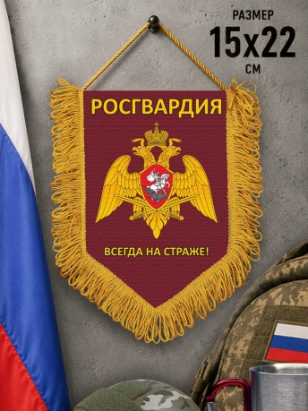 Сувенирный вымпел Росгвардия с девизом