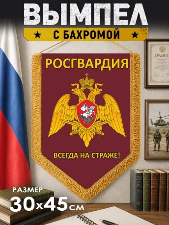 Подарочный вымпел Росгвардия с девизом