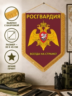 Подарочный вымпел Росгвардия с девизом