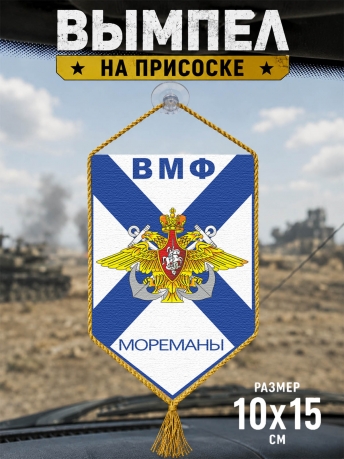 Автомобильный вымпел ВМФ Мореманы Автомобильный вымпел ВМФ Мореманы