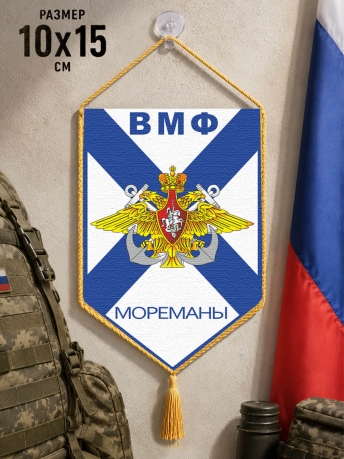 Автомобильный вымпел ВМФ Мореманы Автомобильный вымпел ВМФ Мореманы