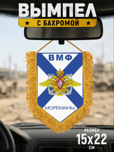Настенный односторонний вымпел ВМФ "Мореманы"