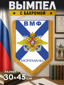 Подарочный двусторонний вымпел ВМФ "Мореманы"