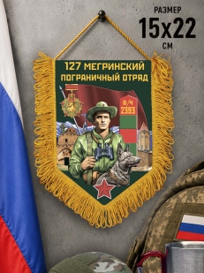 Памятный вымпел 127 Мегринский пограничный отряд