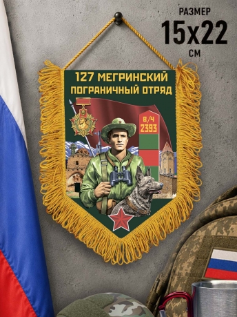 Памятный вымпел 127 Мегринский пограничный отряд