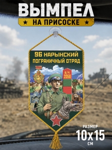 Автомобильный двусторонний вымпел "96 Нарынский пограничный отряд"