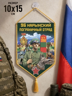 Автомобильный вымпел 96 Нарынский пограничный отряд