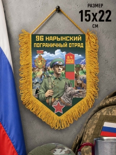 Памятный вымпел 96 Нарынский пограничный отряд