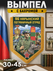 Наградной двусторонний вымпел "96 Нарынский пограничный отряд"