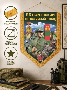 Наградной вымпел 96 Нарынский пограничный отряд