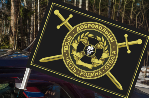 Автомобильный флаг Добровольцев девизом "Кровь Честь Родина Отвага"