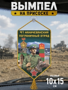 Автомобильный двусторонний вымпел "41 Нахичеванский пограничный отряд"
