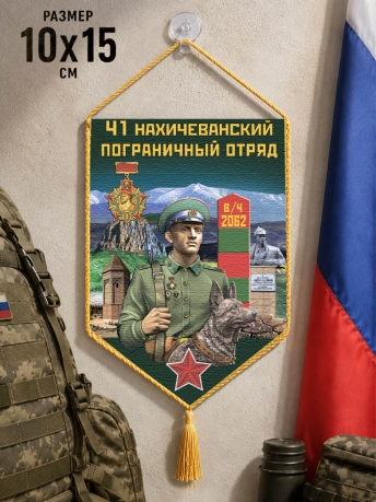 Автомобильный вымпел 41 Нахичеванский пограничный отряд Автомобильный вымпел 41 Нахичеванский пограничный отряд