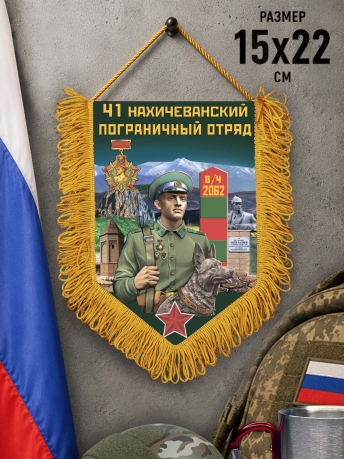 Настенный вымпел 41 Нахичеванский пограничный отряд Настенный вымпел 41 Нахичеванский пограничный отряд