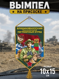 Автомобильный двусторонний вымпел "Владикавказский пограничный отряд"