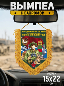 Памятный односторонний вымпел "Владикавказский пограничный отряд"