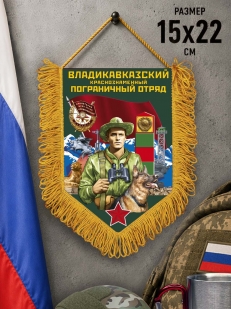 Памятный вымпел Владикавказский пограничный отряд