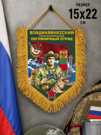 Памятный вымпел Владикавказский пограничный отряд Памятный вымпел Владикавказский пограничный отряд
