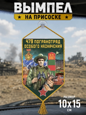 Автомобильный вымпел 479 погранотряд особого назначения Автомобильный вымпел 479 погранотряд особого назначения