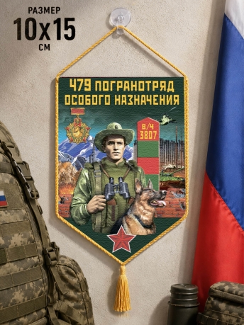 Автомобильный вымпел 479 погранотряд особого назначения Автомобильный вымпел 479 погранотряд особого назначения