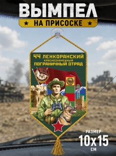Автомобильный вымпел 44 Ленкоранский пограничный отряд