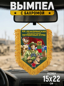 Сувенирный односторонний вымпел "44 Ленкоранский пограничный отряд"