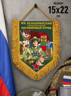 Сувенирный вымпел 44 Ленкоранский пограничный отряд