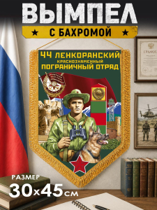 Яркий двусторонний вымпел "44 Ленкоранский пограничный отряд"