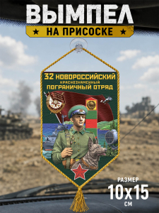 Автомобильный двусторонний вымпел "32 Новороссийский пограничный отряд"