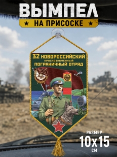 Автомобильный вымпел 32 Новороссийский пограничный отряд