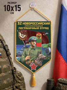 Автомобильный вымпел 32 Новороссийский пограничный отряд