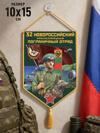 Автомобильный вымпел 32 Новороссийский пограничный отряд Автомобильный вымпел 32 Новороссийский пограничный отряд