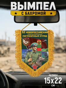 Сувенирный односторонний вымпел "32 Новороссийский пограничный отряд"