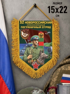 Сувенирный вымпел 32 Новороссийский пограничный отряд