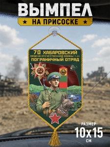 Автомобильный двусторонний вымпел "70 Хабаровский пограничный отряд"