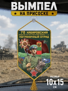 Автомобильный вымпел 70 Хабаровский пограничный отряд