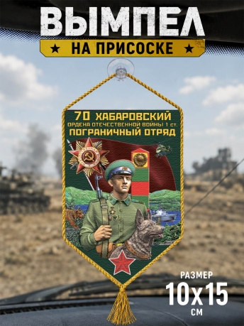 Автомобильный вымпел 70 Хабаровский пограничный отряд Автомобильный вымпел 70 Хабаровский пограничный отряд