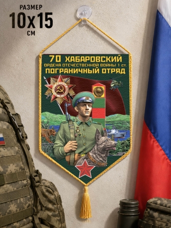 Автомобильный вымпел 70 Хабаровский пограничный отряд Автомобильный вымпел 70 Хабаровский пограничный отряд