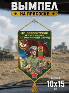 Автомобильный двусторонний вымпел "42 Дербентский пограничный отряд"