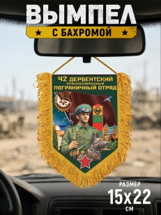 Подарочный вымпел 42 Дербентский пограничный отряд