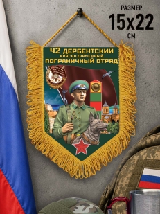 Подарочный вымпел 42 Дербентский пограничный отряд