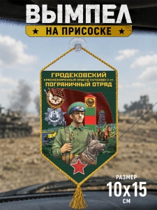 Автомобильный двусторонний вымпел "Гродековский пограничный отряд"
