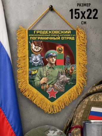 Сувенирный вымпел Гродековский пограничный отряд Сувенирный вымпел Гродековский пограничный отряд