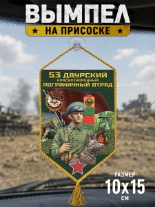 Автомобильный двусторонний вымпел "53 Даурский пограничный отряд"