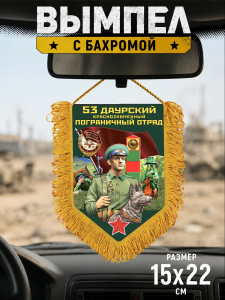 Памятный односторонний вымпел "53 Даурский пограничный отряд"