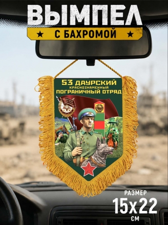 Памятный вымпел 53 Даурский пограничный отряд